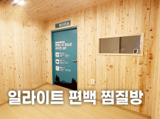 일라이트 편백 찜질방