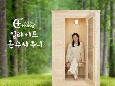 일라이트 온수 사우나 1.7평 찜질방