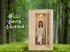 일라이트 온수 사우나 페밀리