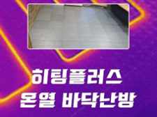 히팅플러스바닥온열난방