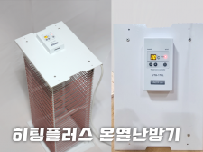 히팅플러스온열히터