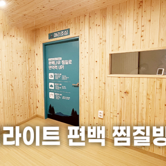일라이트 편백 찜질방