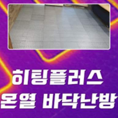 히팅플러스바닥온열난방