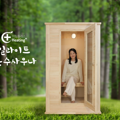 일라이트 온수 사우나 소형