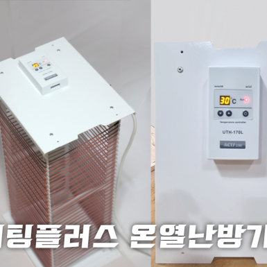 히팅플러스온열히터