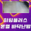 히팅플러스바닥온열난방