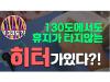 130도에서도 휴지가 타지않는 히터가 있다.
