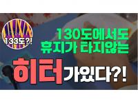 130도에서도 휴지가 타지않는 히터가 있다.